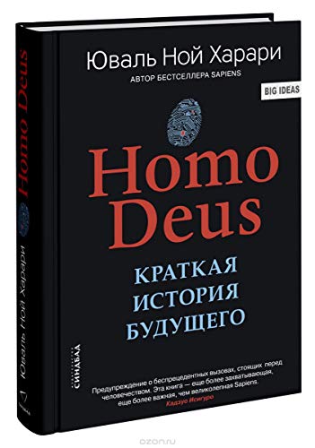 Homo Deus. Kratkaja istorija budushhego